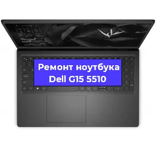 Ремонт ноутбуков Dell G15 5510 в Самаре